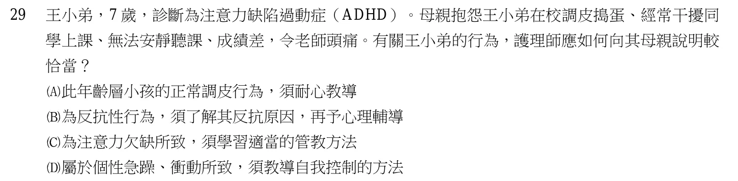 103 年第二次 精神科與社區衛生護理學 第 29 題附圖