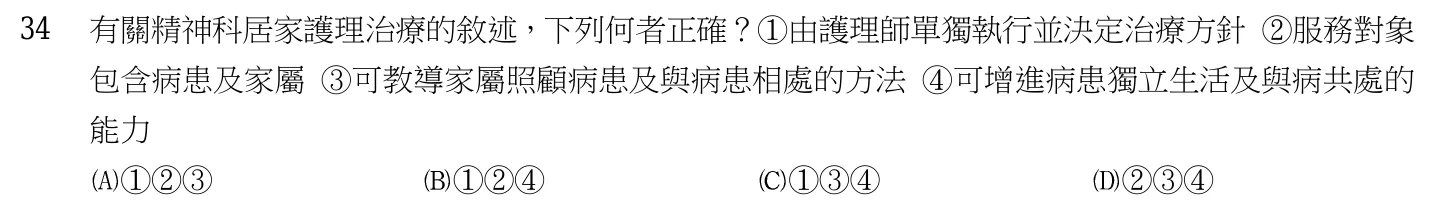 103 年第二次 精神科與社區衛生護理學 第 34 題附圖