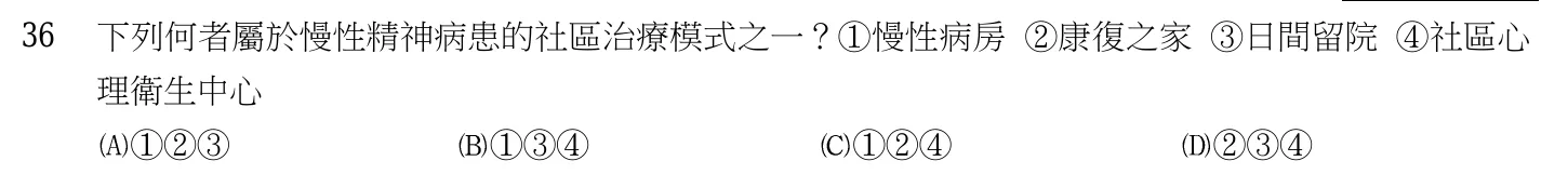 103 年第二次 精神科與社區衛生護理學 第 36 題附圖