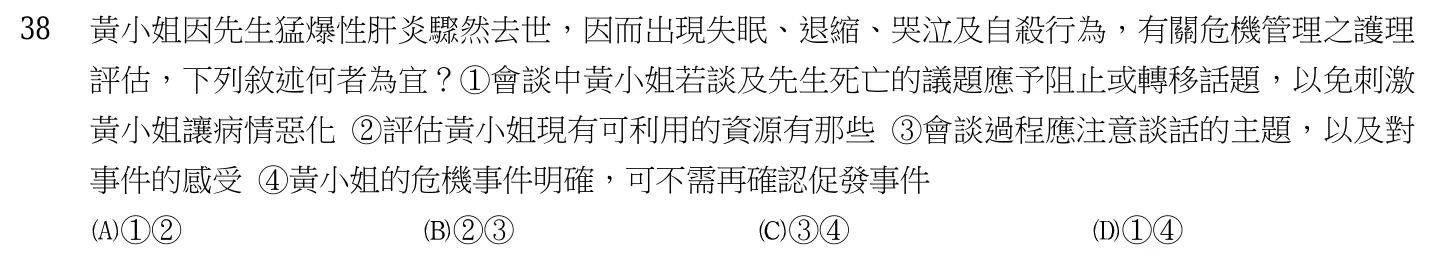 103 年第二次 精神科與社區衛生護理學 第 38 題附圖