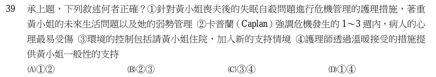 103 年第二次 精神科與社區衛生護理學 第 39 題附圖