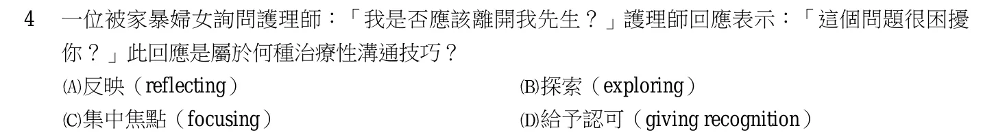 103 年第二次 精神科與社區衛生護理學 第 4 題附圖