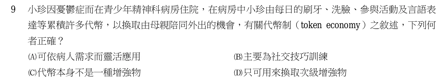 103 年第二次 精神科與社區衛生護理學 第 9 題附圖