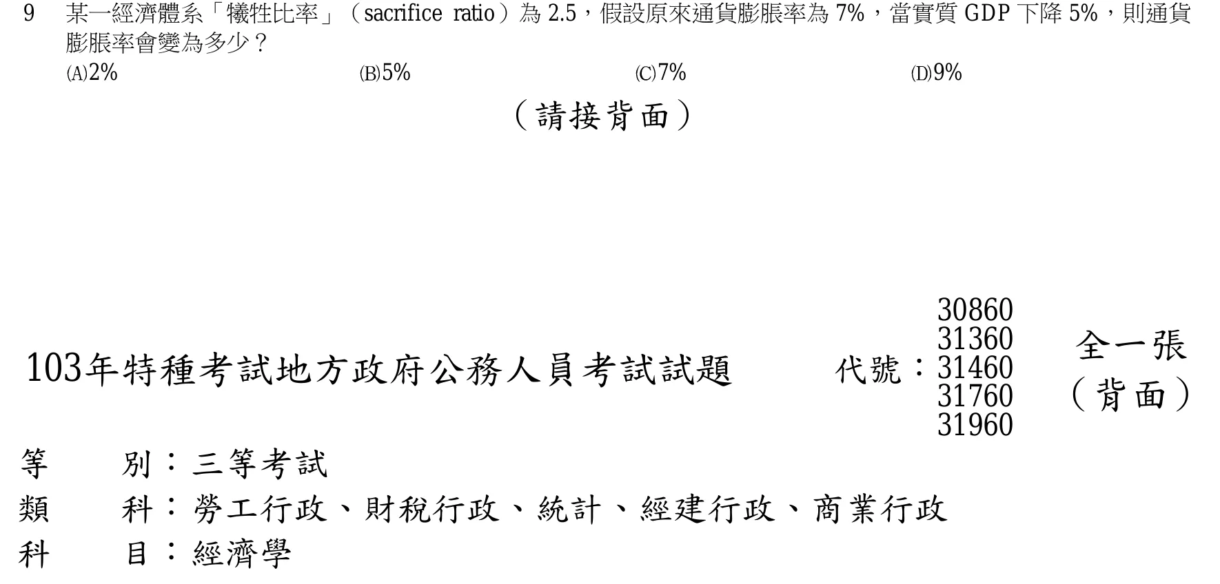103 年 三等 經濟學 第 9 題附圖