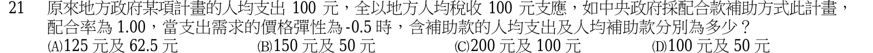 103 年 三等 財政學 第 21 題附圖