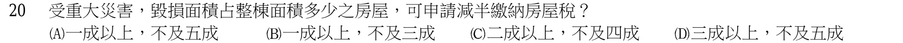 103 年 三等 租稅各論 第 20 題附圖