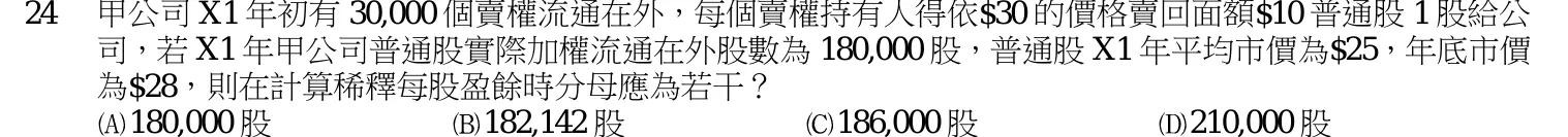103 年 三等 會計學 第 24 題附圖