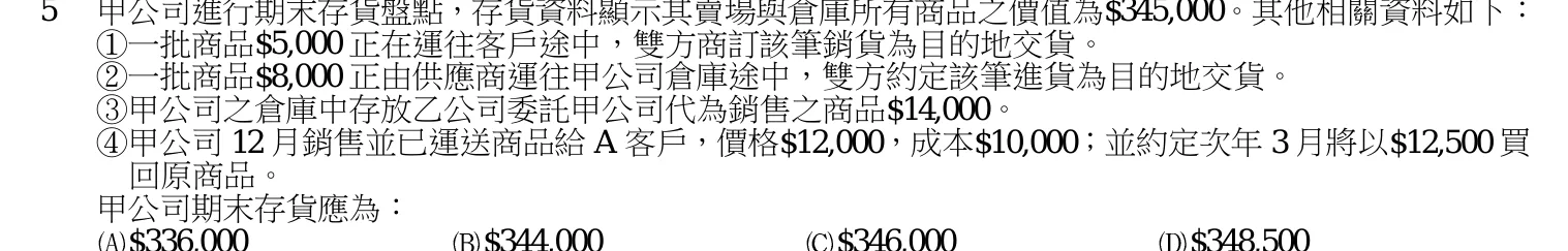 103 年 三等 會計學 第 5 題附圖