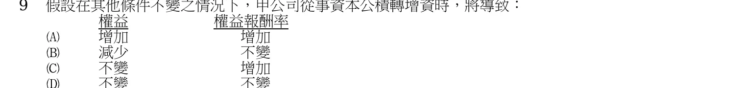 103 年 三等 會計學 第 9 題附圖