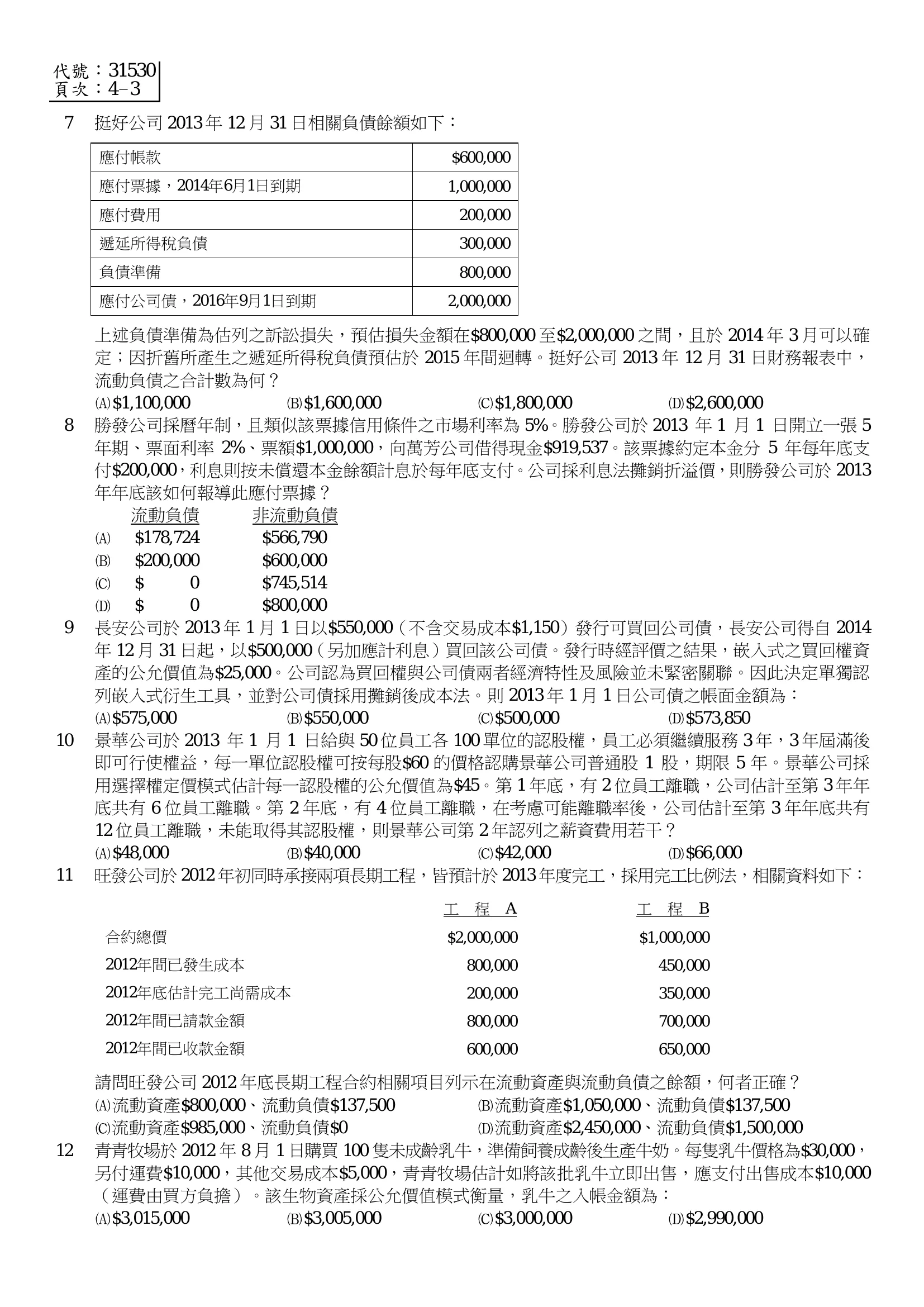 103 年 三等 中級會計學 第 11 題附圖