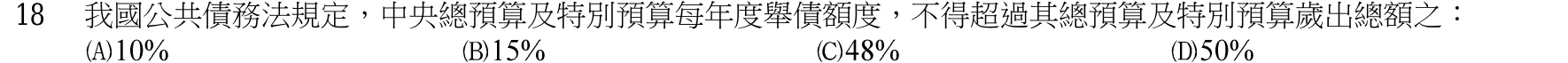 103 年 三等 經濟學概論與財政學概論 第 18 題附圖