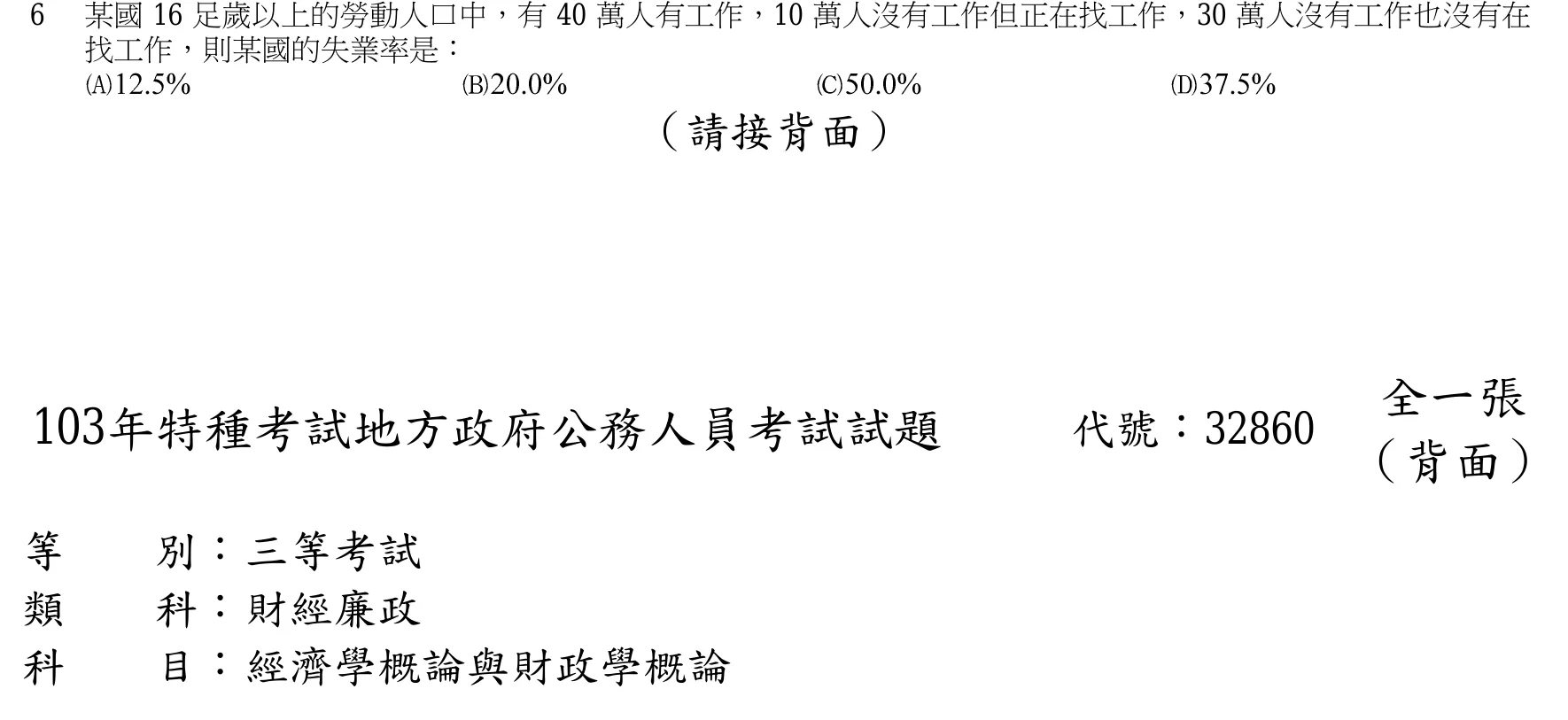 103 年 三等 經濟學概論與財政學概論 第 6 題附圖