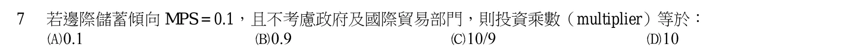 103 年 三等 經濟學概論與財政學概論 第 7 題附圖