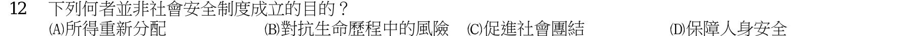 103 年 四等 社會政策與社會立法概要 第 12 題附圖