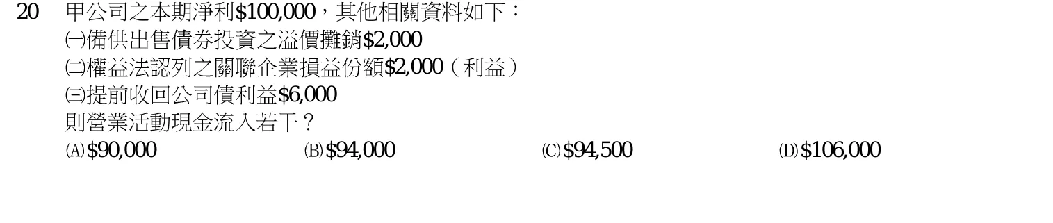 103 年 四等 會計學概要 第 20 題附圖