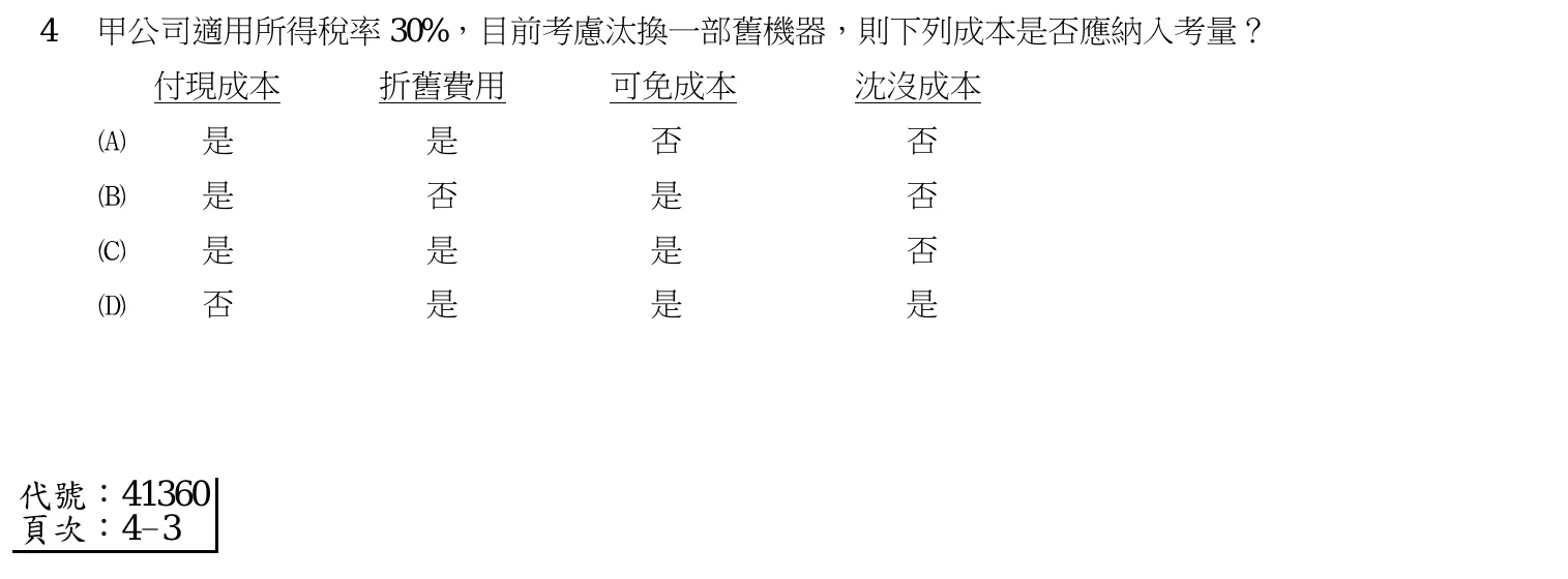 103 年 四等 成本與管理會計概要 第 4 題附圖