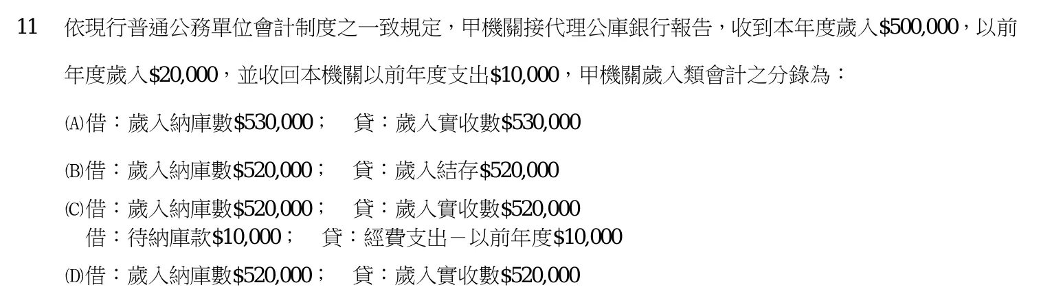 103 年 四等 政府會計概要 第 11 題附圖