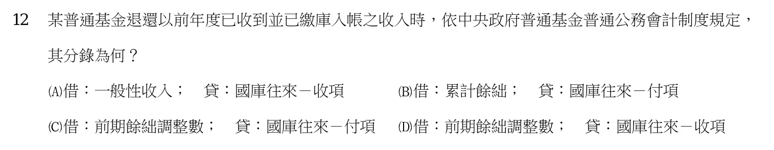 103 年 四等 政府會計概要 第 12 題附圖