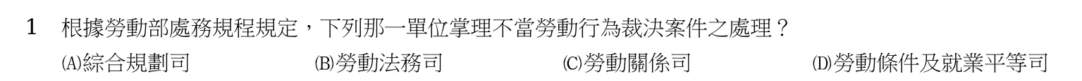 103 年 五等 勞工行政與勞工法規大意 第 1 題附圖