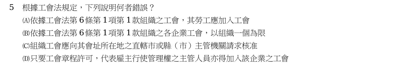 103 年 五等 勞工行政與勞工法規大意 第 5 題附圖