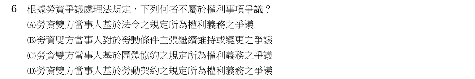 103 年 五等 勞工行政與勞工法規大意 第 6 題附圖