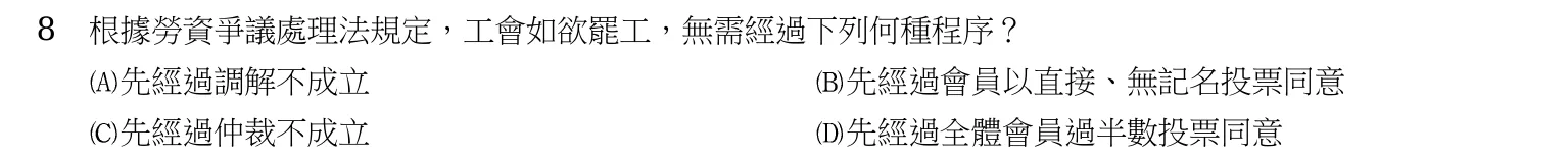 103 年 五等 勞工行政與勞工法規大意 第 8 題附圖