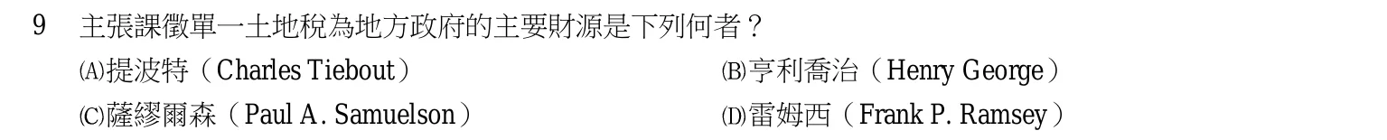 103 年 五等 財政學大意 第 9 題附圖