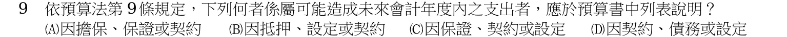 103 年 五等 會計審計法規大意 第 9 題附圖