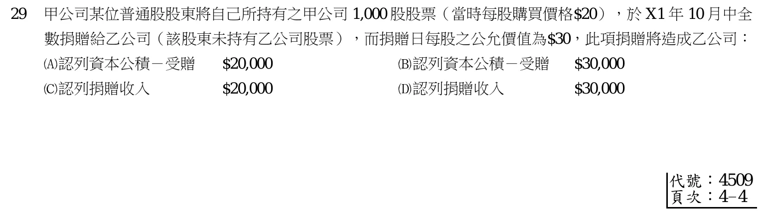 103 年 五等 會計學大意 第 29 題附圖