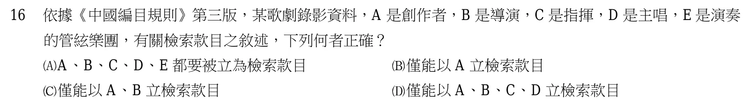 103 年 五等 中文圖書分類編目大意 第 16 題附圖