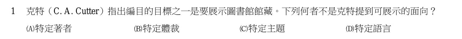 104 年 初等考試 中文圖書分類編目大意 第 1 題附圖