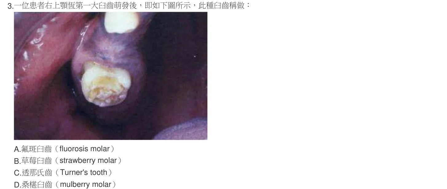 104 年第一次 牙醫學（二） 第 3 題附圖