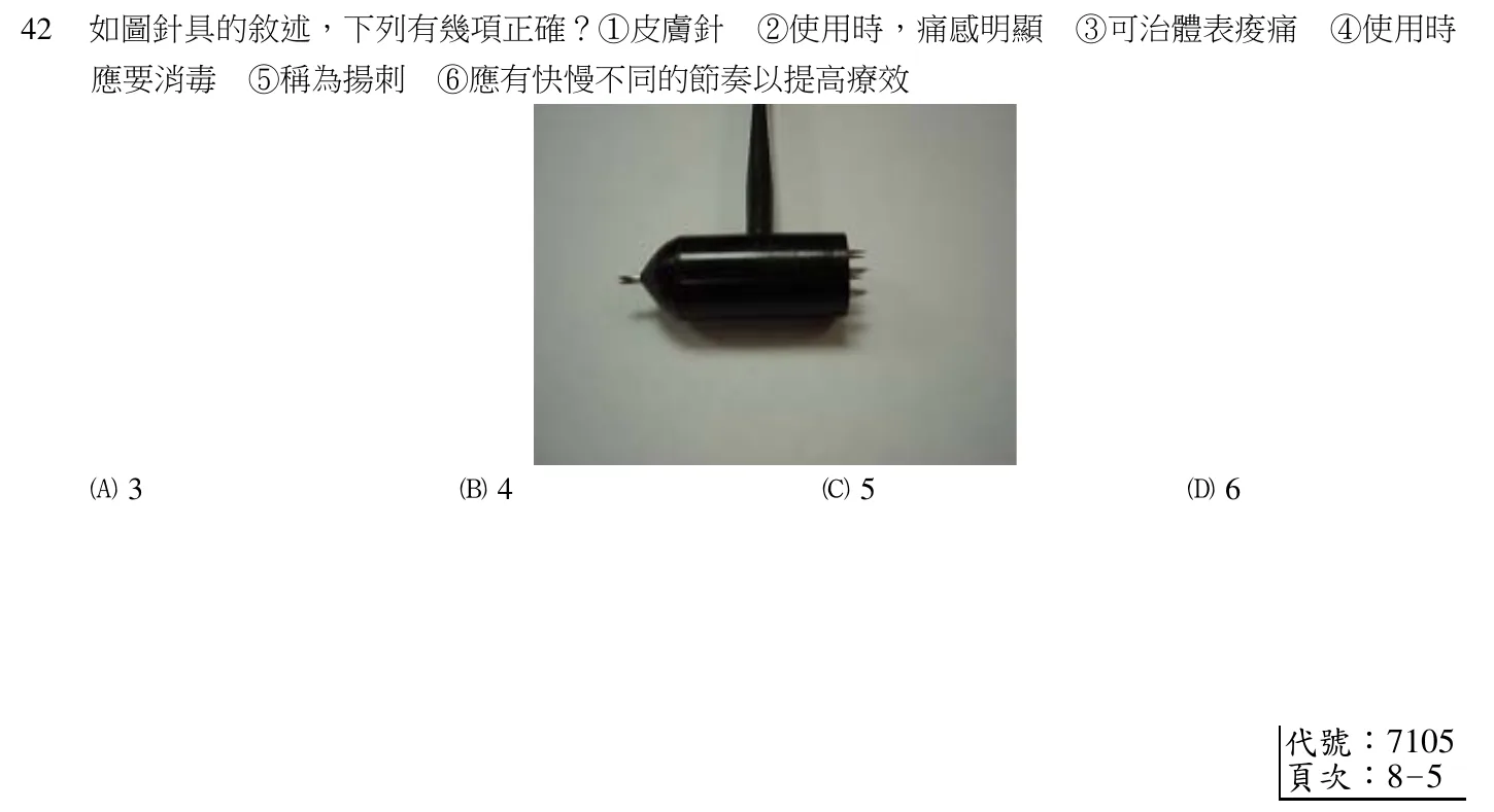 104 年第一次 中醫臨床醫學(四) 第 42 題附圖