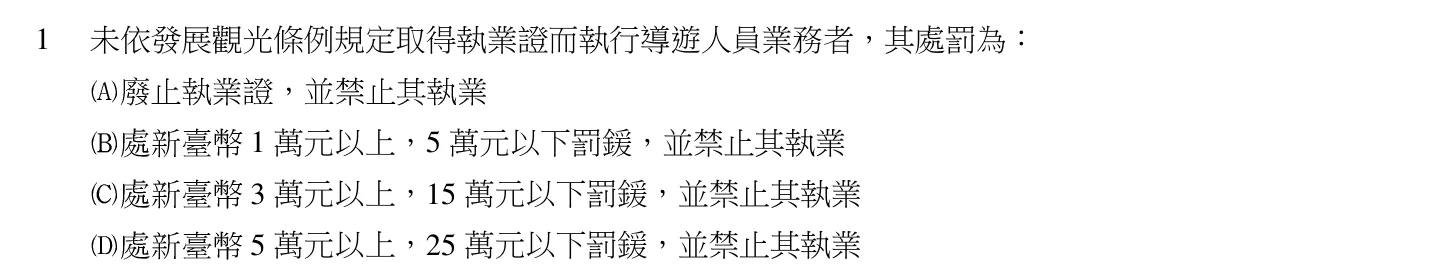 104 年 導遊人員 導遊實務(二)(華語組) 第 1 題附圖