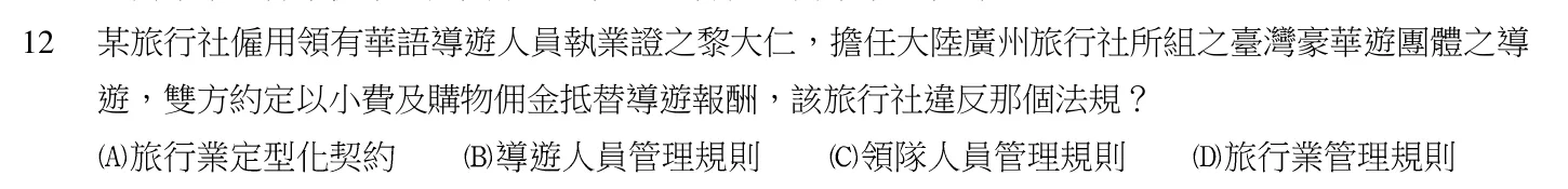 104 年 導遊人員 導遊實務(二)(華語組) 第 12 題附圖