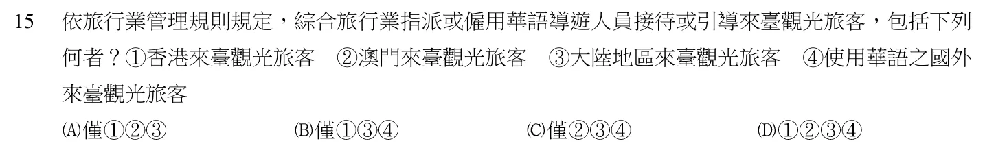 104 年 導遊人員 導遊實務(二)(華語組) 第 15 題附圖