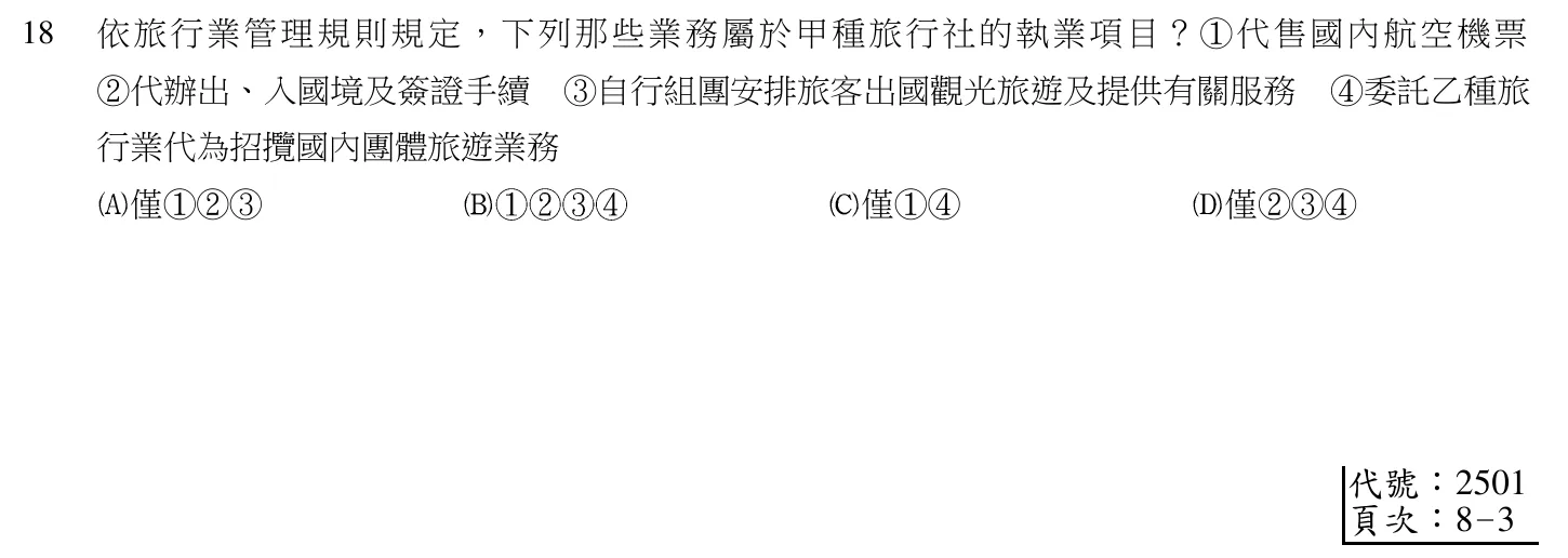 104 年 導遊人員 導遊實務(二)(華語組) 第 18 題附圖