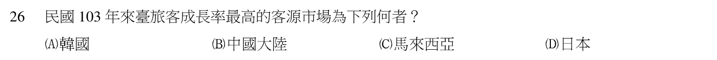 104 年 導遊人員 導遊實務(二)(華語組) 第 26 題附圖