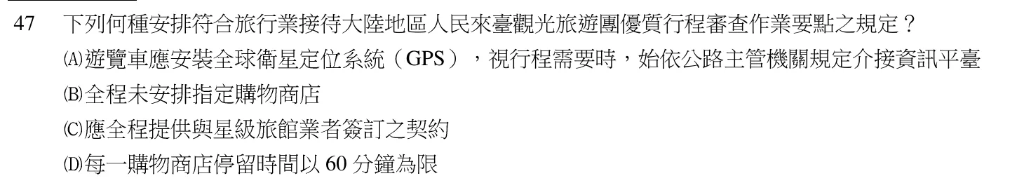 104 年 導遊人員 導遊實務(二)(華語組) 第 47 題附圖