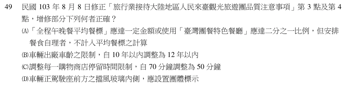 104 年 導遊人員 導遊實務(二)(華語組) 第 49 題附圖