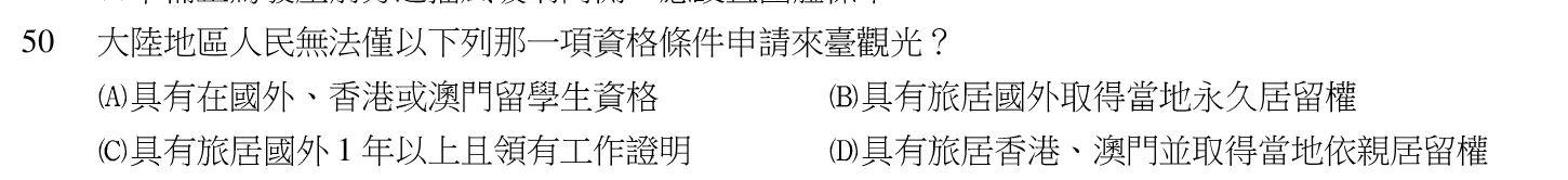 104 年 導遊人員 導遊實務(二)(華語組) 第 50 題附圖