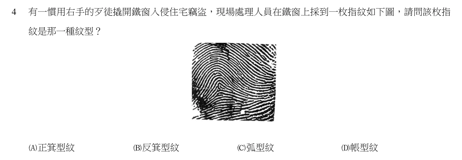 104 年 三等考試 刑案現場處理與刑事鑑識 第 4 題附圖