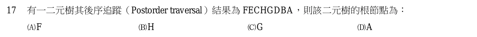 104 年 普通考試 計算機概要(資訊處理組) 第 17 題附圖