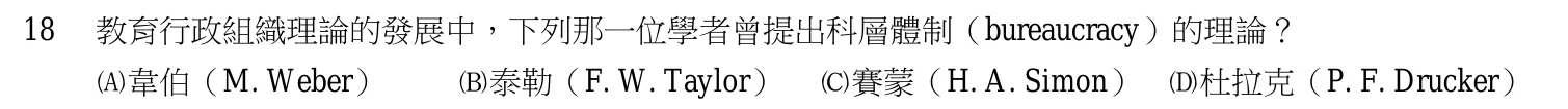 104 年 五等 教育學大意 第 18 題附圖