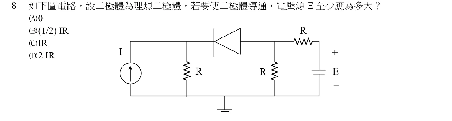 104 年 五等 電子學大意 第 8 題附圖