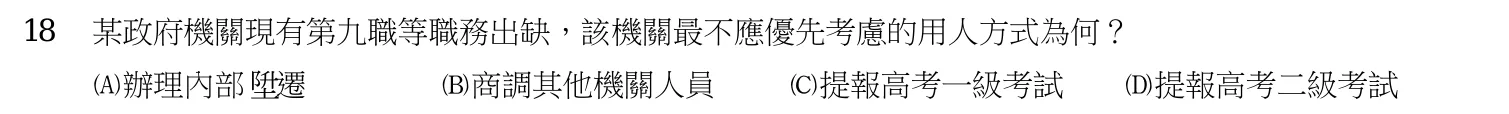 105 年 初等考試 人事行政大意 第 18 題附圖