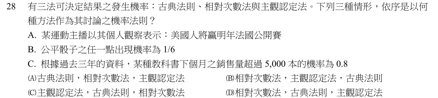 105 年 初等考試 統計學大意 第 28 題附圖