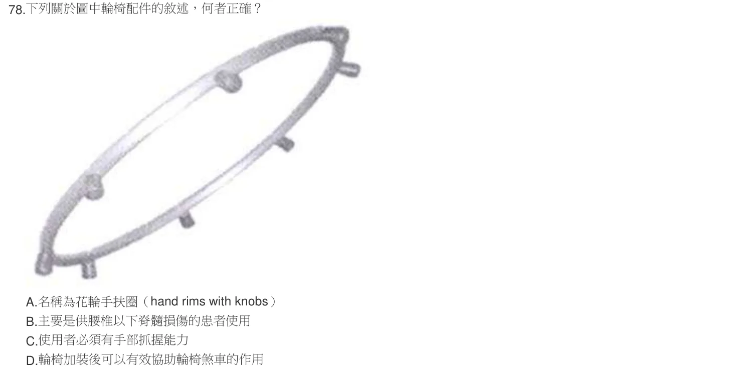 105 年第一次 物理治療技術學 第 78 題附圖