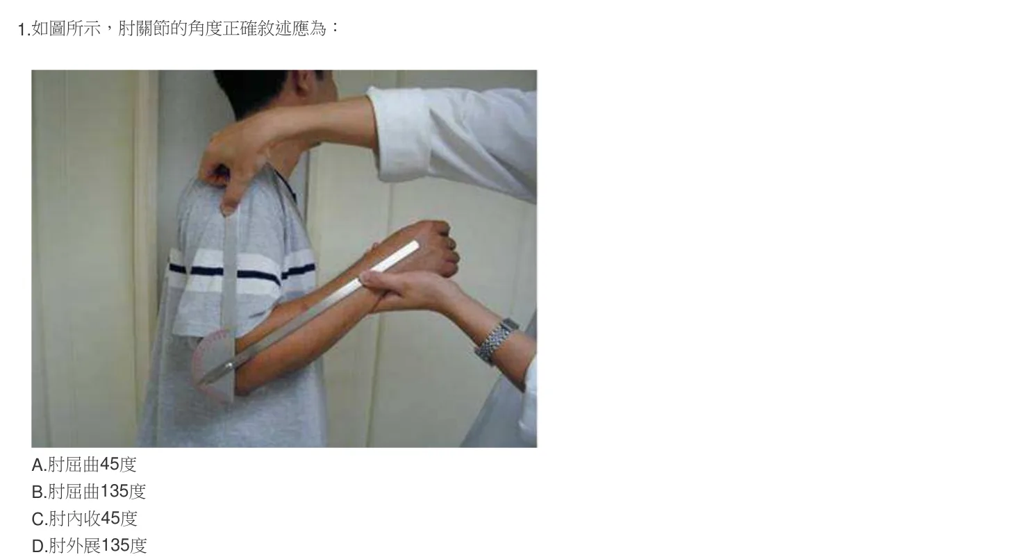 105 年第一次 職能治療技術學 第 1 題附圖