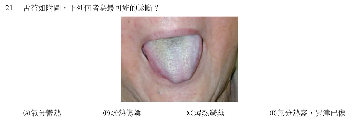 105 年第一次 中醫臨床醫學(一) 第 21 題附圖